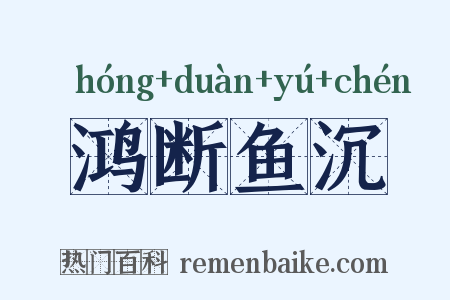 鸿断鱼沉是什么意思的图片